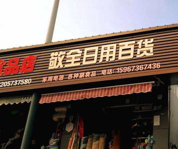 敬全日用百货